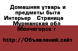 Домашняя утварь и предметы быта Интерьер - Страница 3 . Мурманская обл.,Мончегорск г.